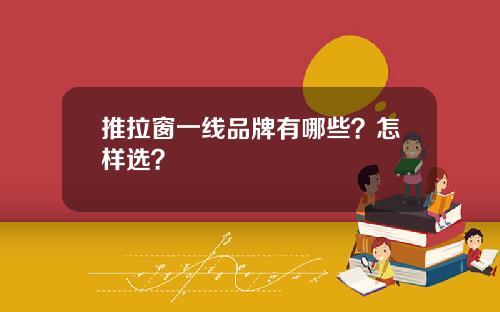 推拉窗一线品牌有哪些?怎样选?
