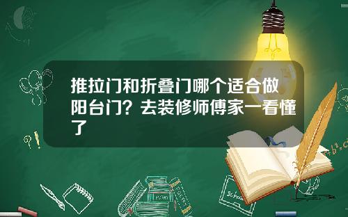 推拉门和折叠门哪个适合做阳台门?去装修师傅家一看懂了