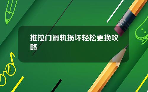 推拉门滑轨损坏轻松更换攻略