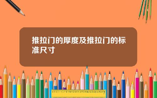 推拉门的厚度及推拉门的标准尺寸