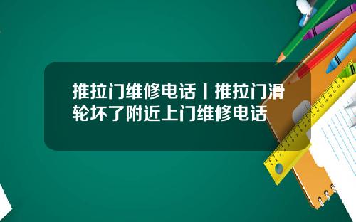 推拉门维修电话丨推拉门滑轮坏了附近上门维修电话