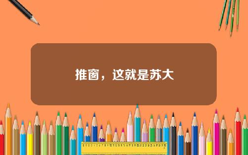 推窗,这就是苏大