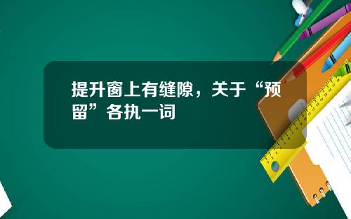 提升窗上有缝隙,关于“预留”各执一词