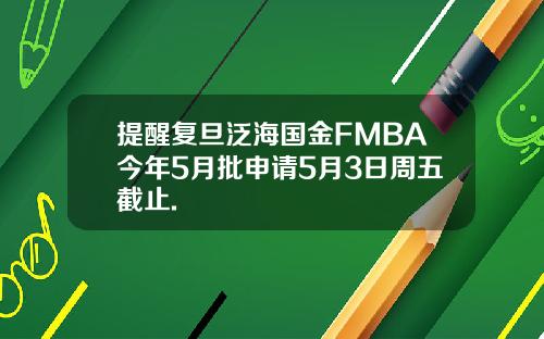 提醒复旦泛海国金FMBA今年5月批申请5月3日周五截止.