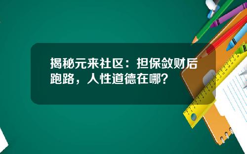 揭秘元来社区：担保敛财后跑路，人性道德在哪？