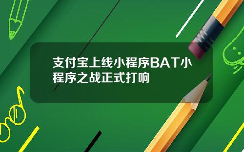 支付宝上线小程序BAT小程序之战正式打响