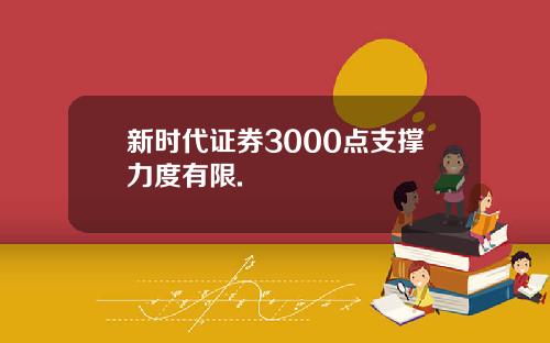 新时代证券3000点支撑力度有限.