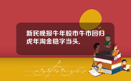 新民晚报牛年股市牛市回归虎年淘金稳字当头.