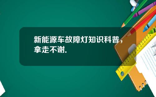 新能源车故障灯知识科普，拿走不谢.