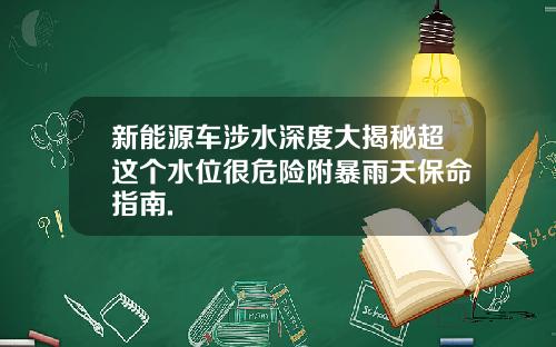 新能源车涉水深度大揭秘超这个水位很危险附暴雨天保命指南.