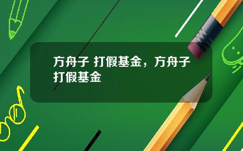 方舟子 打假基金,方舟子打假基金