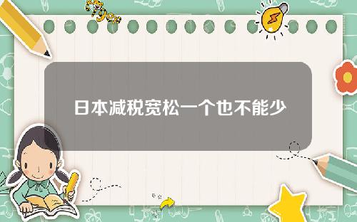 日本减税宽松一个也不能少