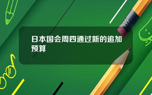日本国会周四通过新的追加预算