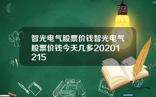 智光电气股票价钱智光电气股票价钱今天几多20201215