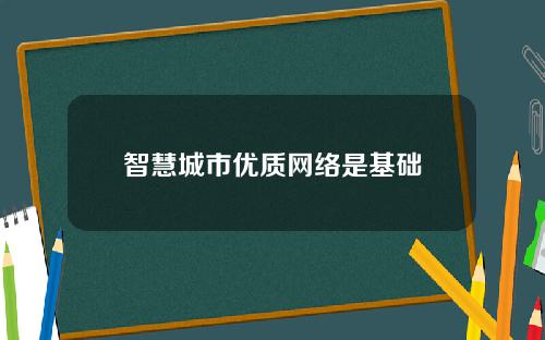 智慧城市优质网络是基础