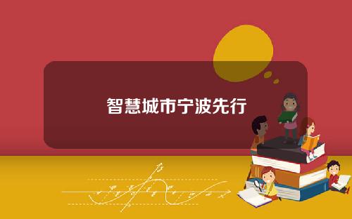 智慧城市宁波先行
