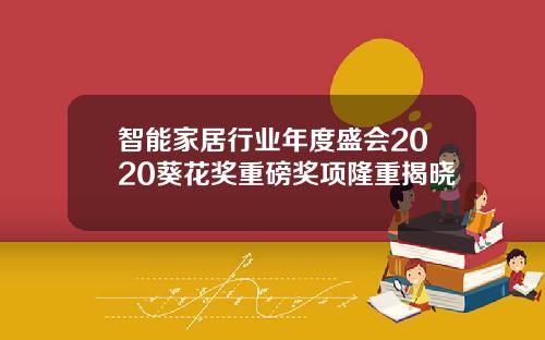 智能家居行业年度盛会2020葵花奖重磅奖项隆重揭晓