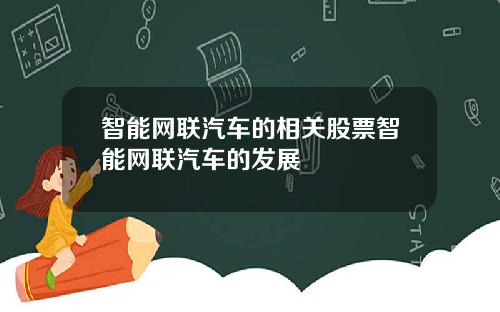 智能网联汽车的相关股票智能网联汽车的发展