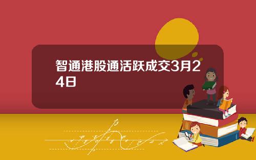 智通港股通活跃成交3月24日