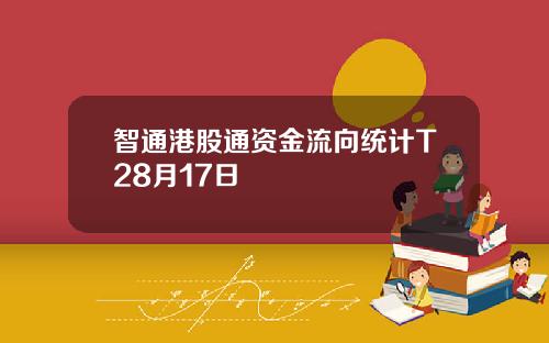 智通港股通资金流向统计T28月17日