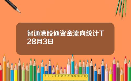 智通港股通资金流向统计T28月3日