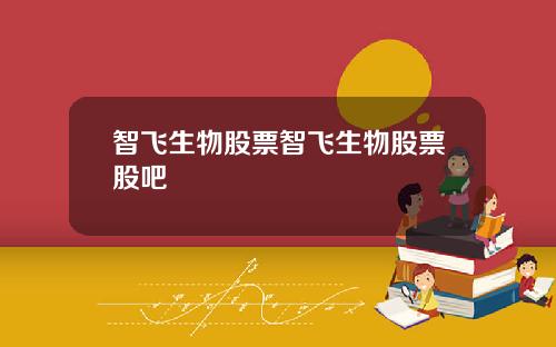 智飞生物股票智飞生物股票股吧