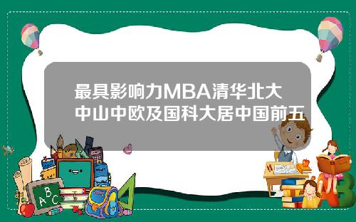 最具影响力MBA清华北大中山中欧及国科大居中国前五