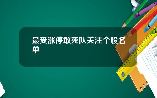 最受涨停敢死队关注个股名单