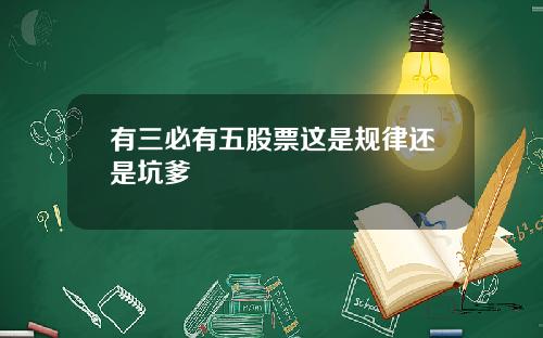 有三必有五股票这是规律还是坑爹