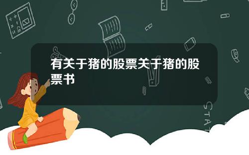 有关于猪的股票关于猪的股票书
