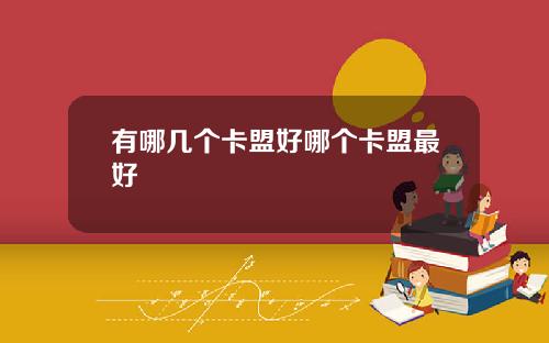 有哪几个卡盟好哪个卡盟最好