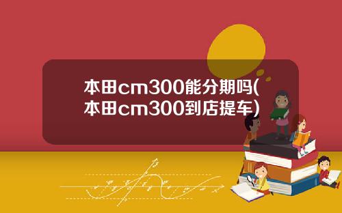 本田cm300能分期吗(本田cm300到店提车)