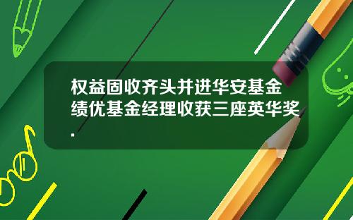 权益固收齐头并进华安基金绩优基金经理收获三座英华奖.