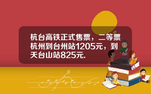 杭台高铁正式售票，二等票杭州到台州站1205元，到天台山站825元.