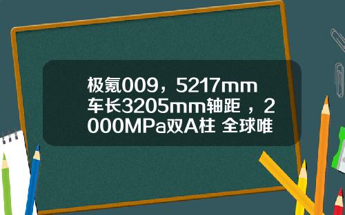 极氪009，5217mm车长3205mm轴距 ，2000MPa双A柱+全球唯一碰撞测试.