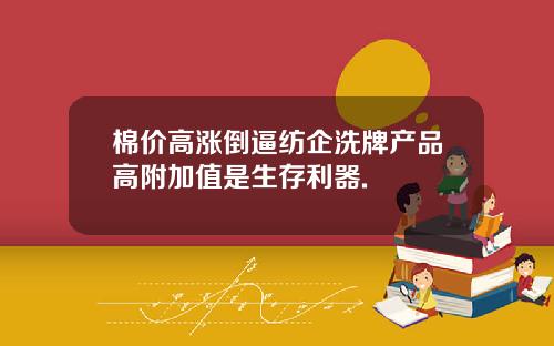 棉价高涨倒逼纺企洗牌产品高附加值是生存利器.