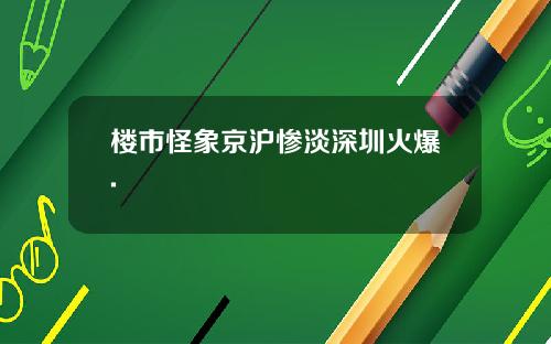楼市怪象京沪惨淡深圳火爆.