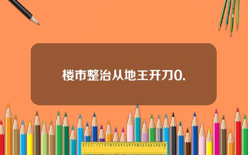 楼市整治从地王开刀0.