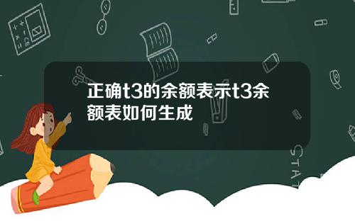 正确t3的余额表示t3余额表如何生成
