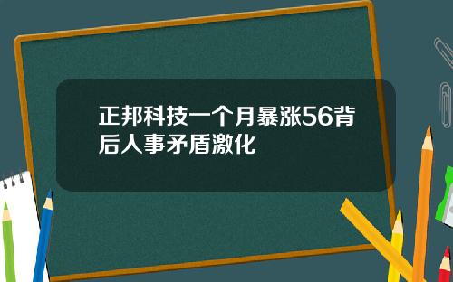正邦科技一个月暴涨56背后人事矛盾激化