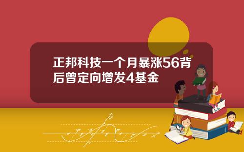 正邦科技一个月暴涨56背后曾定向增发4基金