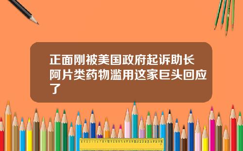 正面刚被美国政府起诉助长阿片类药物滥用这家巨头回应了
