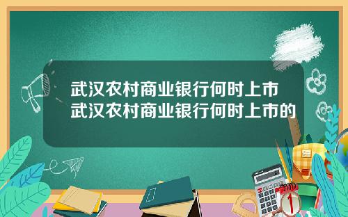 武汉农村商业银行何时上市武汉农村商业银行何时上市的
