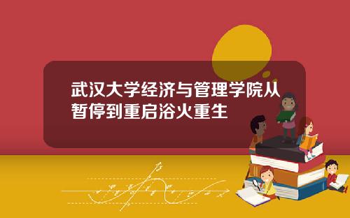 武汉大学经济与管理学院从暂停到重启浴火重生