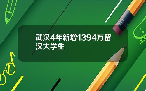 武汉4年新增1394万留汉大学生