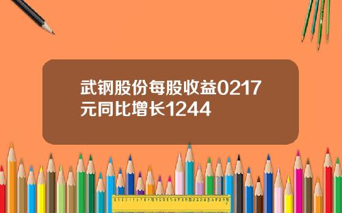 武钢股份每股收益0217元同比增长1244