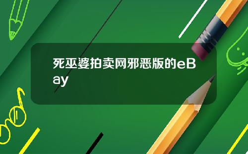 死巫婆拍卖网邪恶版的eBay