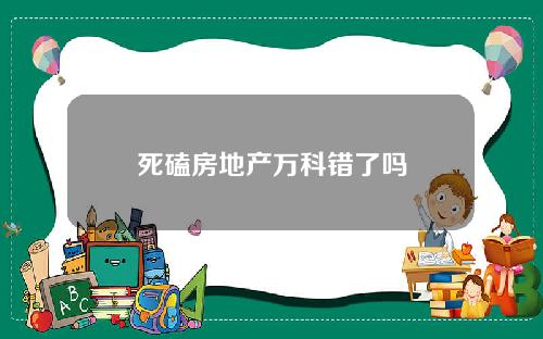 死磕房地产万科错了吗