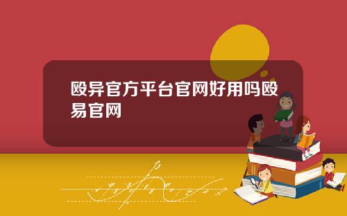 殴异官方平台官网好用吗殴易官网