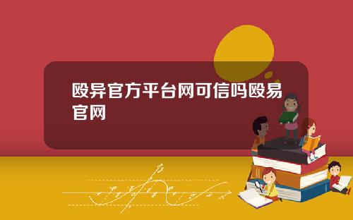 殴异官方平台网可信吗殴易官网